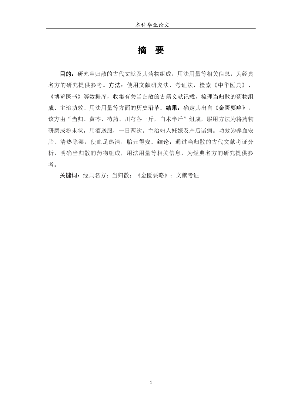 25年WP中药学-经典名方当归散的古代文献考证与分析-14.520-8970.docx_第2页