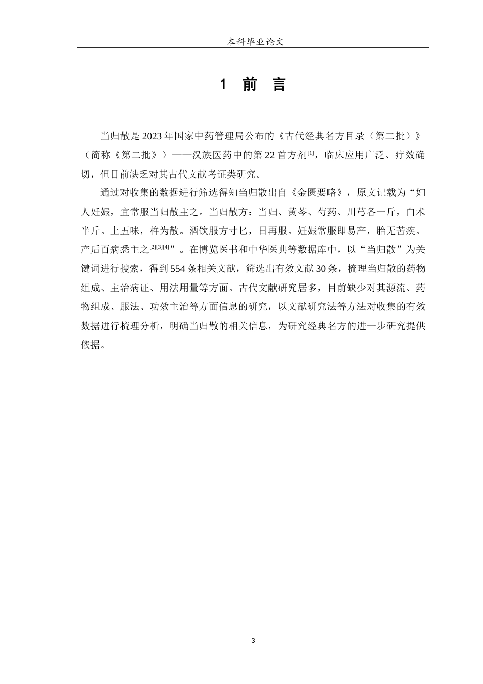 25年WP中药学-经典名方当归散的古代文献考证与分析-14.520-8970.docx_第4页