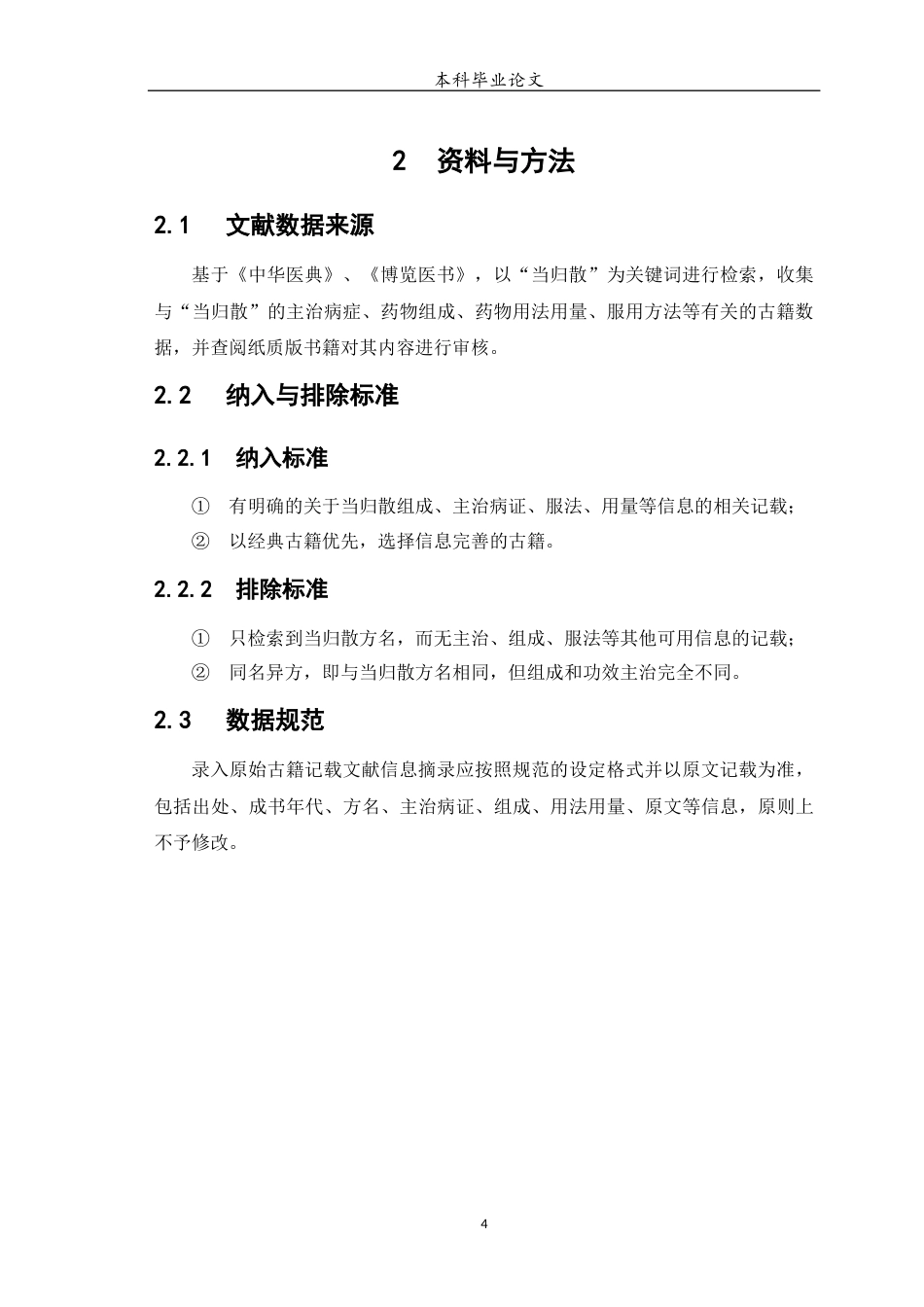 25年WP中药学-经典名方当归散的古代文献考证与分析-14.520-8970.docx_第5页