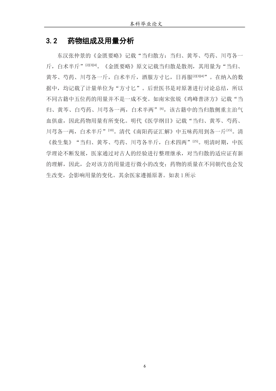 25年WP中药学-经典名方当归散的古代文献考证与分析-14.520-8970.docx_第7页