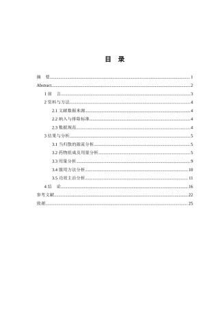 25年WP中药学-经典名方当归散的古代文献考证与分析-14.520-8970.docx