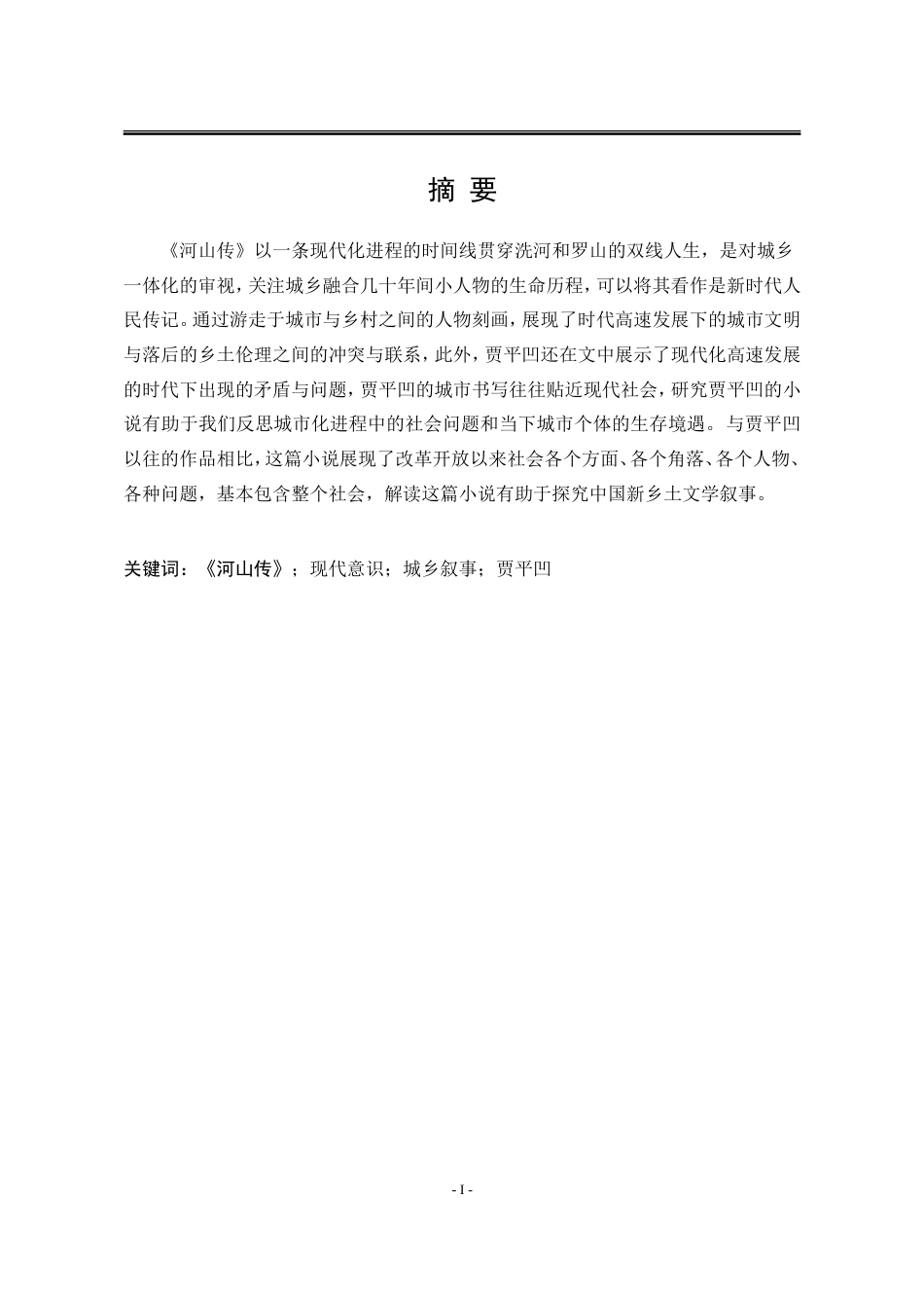 25年WP汉语言文学 论贾平凹小说《河山传》的城乡叙事21.35-AI4.49-约20551字符.doc_第7页