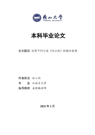 25年WP汉语言文学 论贾平凹小说《河山传》的城乡叙事21.35-AI4.49-约20551字符.doc