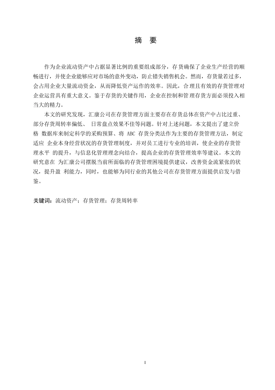 25年WP汇康公司存货管理问题与对策分析0-14783.docx_第1页