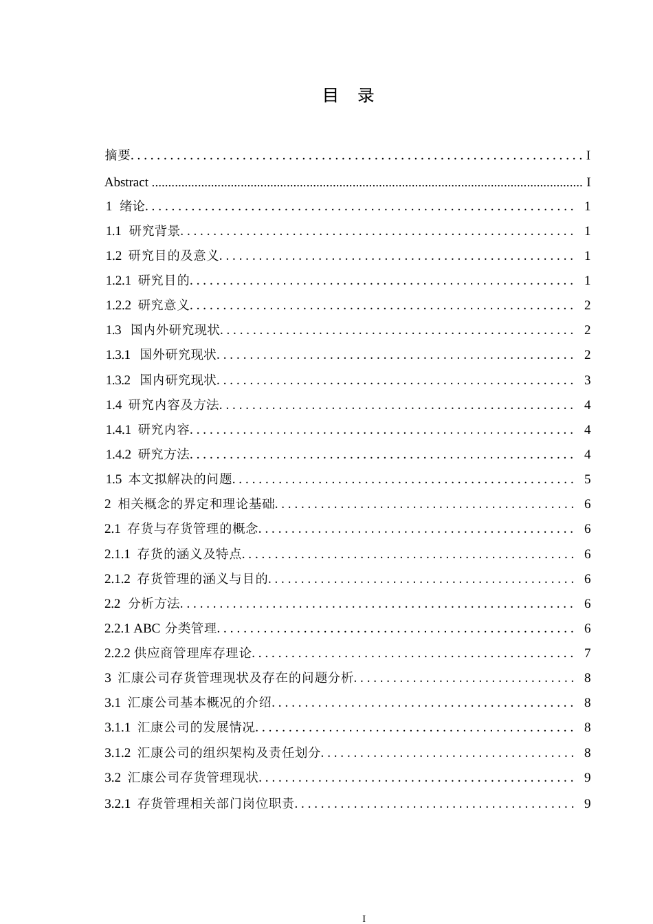 25年WP汇康公司存货管理问题与对策分析0-14783.docx_第3页