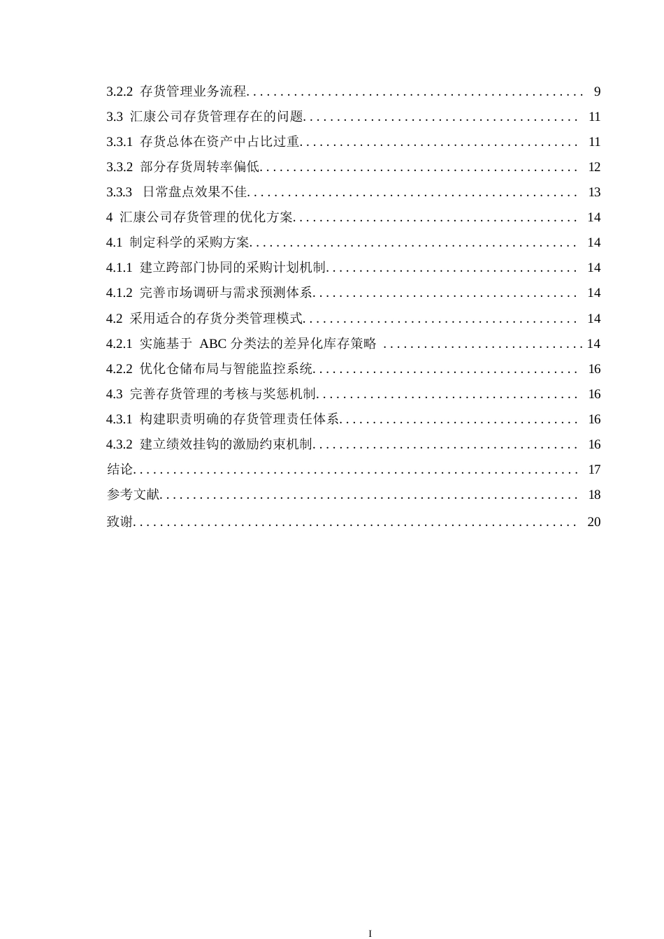 25年WP汇康公司存货管理问题与对策分析0-14783.docx_第4页