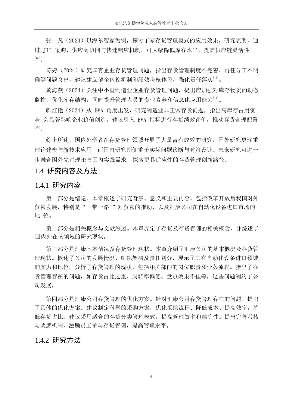 25年WP汇康公司存货管理问题与对策分析0-14783.docx_第8页