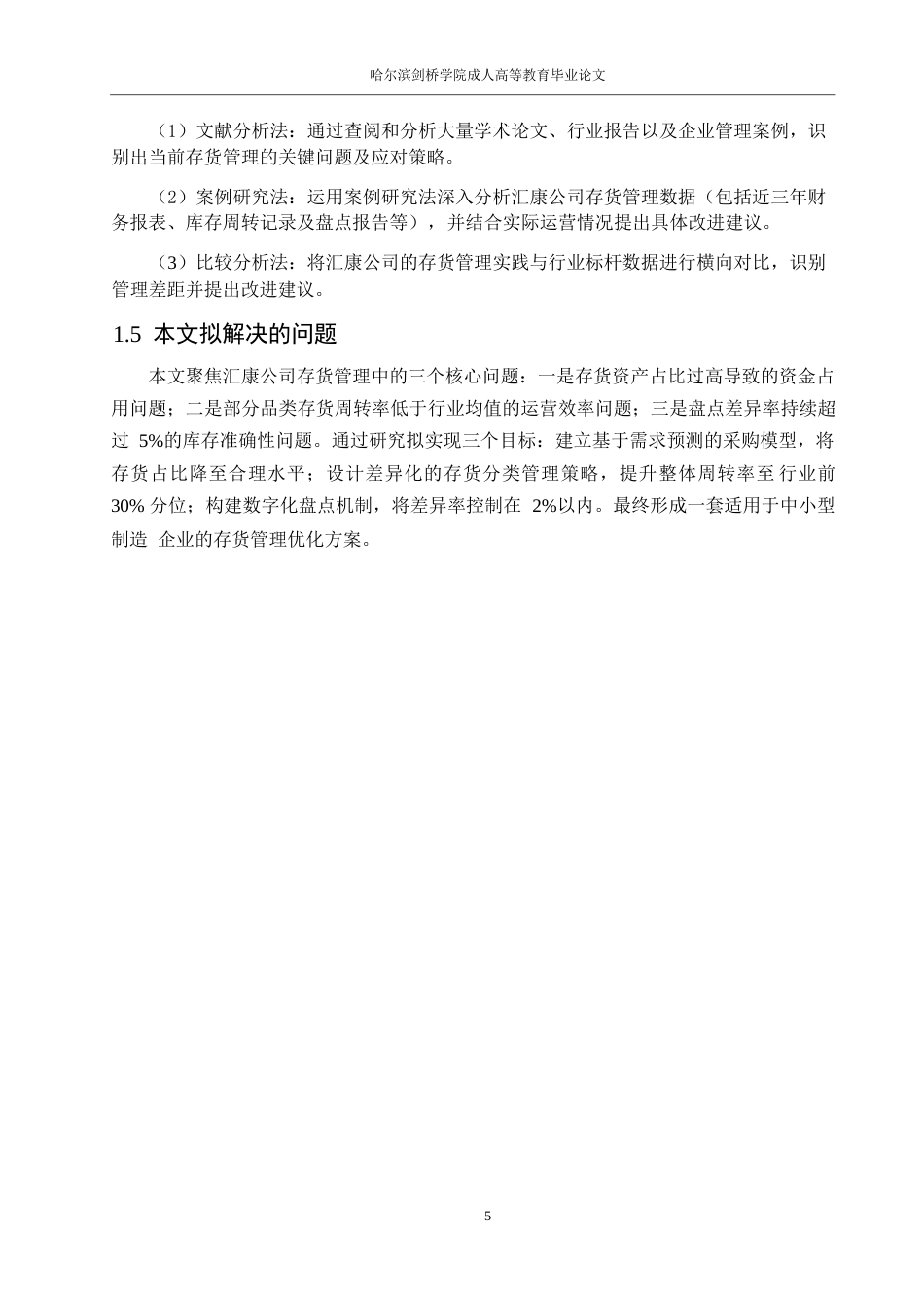 25年WP汇康公司存货管理问题与对策分析0-14783.docx_第9页
