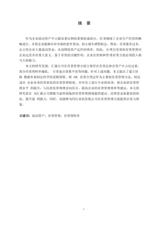 25年WP汇康公司存货管理问题与对策分析0-14783.docx