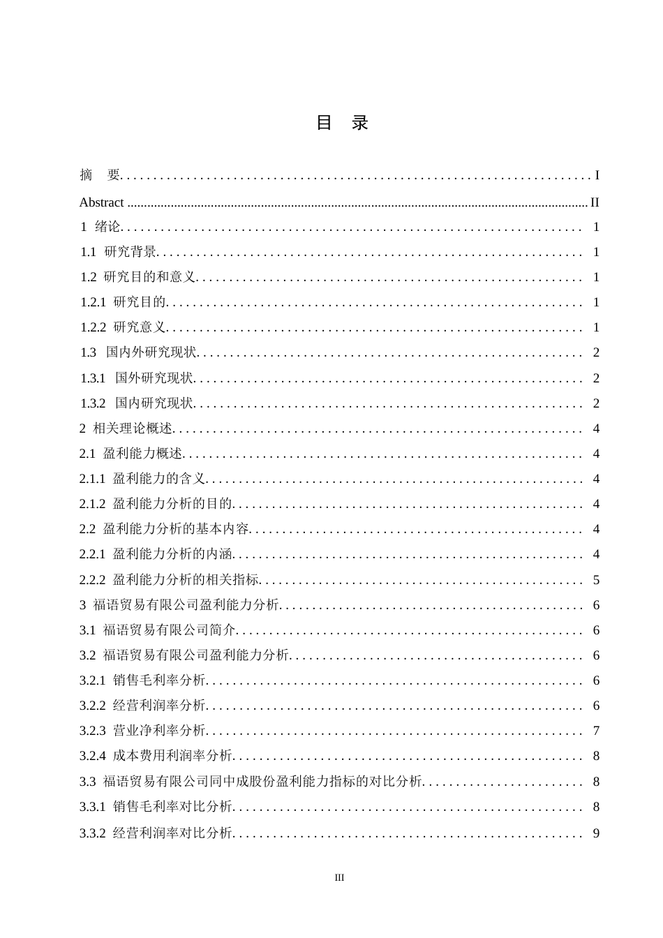25年WP福语贸易有限公司盈利能力研究0-约12445字符.docx_第3页