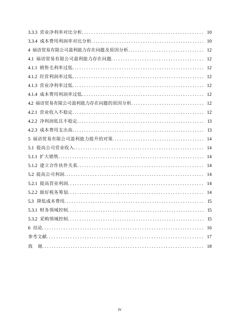 25年WP福语贸易有限公司盈利能力研究0-约12445字符.docx_第4页
