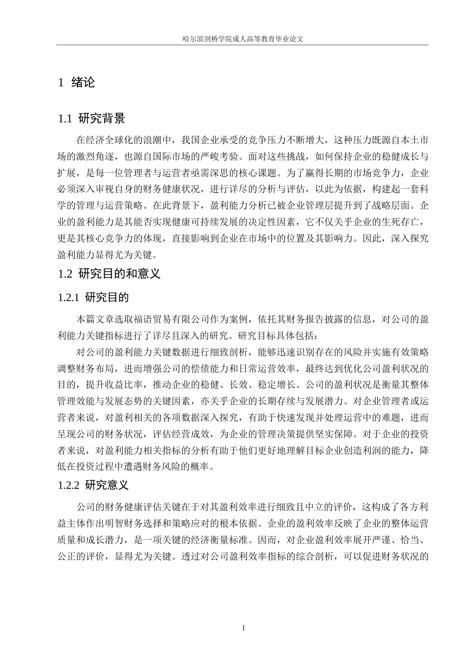 25年WP福语贸易有限公司盈利能力研究0-约12445字符.docx_第5页