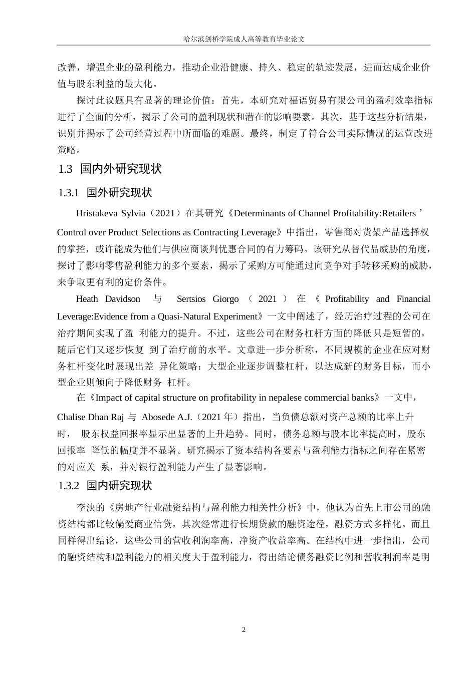 25年WP福语贸易有限公司盈利能力研究0-约12445字符.docx_第6页