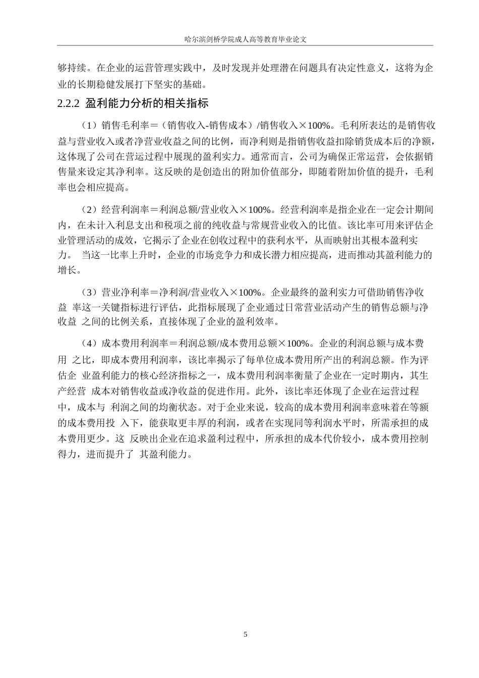 25年WP福语贸易有限公司盈利能力研究0-约12445字符.docx_第9页