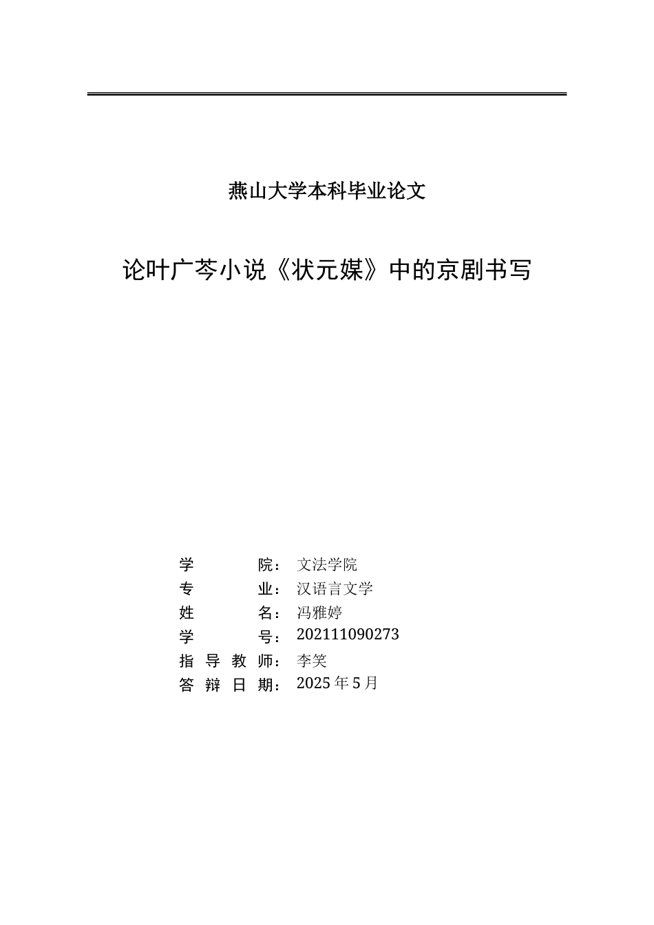 25年WP汉语言文学 论叶广芩《状元媒》中的京剧书写15.39-AI0.0-约18789字符.doc_第3页