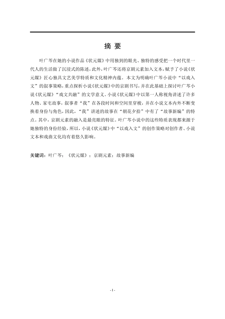 25年WP汉语言文学 论叶广芩《状元媒》中的京剧书写15.39-AI0.0-约18789字符.doc_第7页
