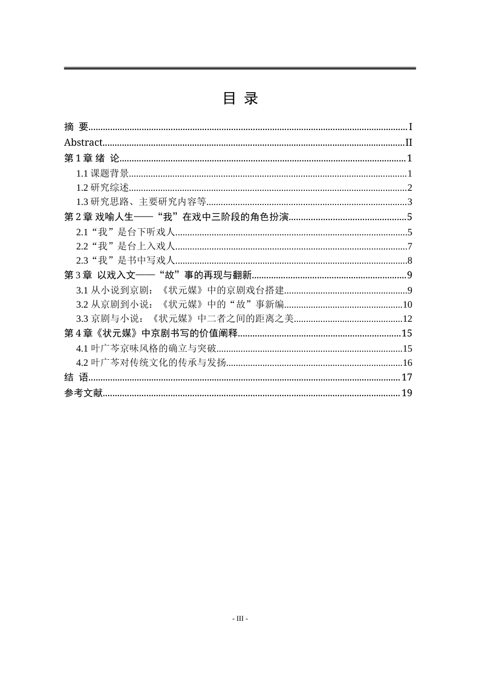 25年WP汉语言文学 论叶广芩《状元媒》中的京剧书写15.39-AI0.0-约18789字符.doc_第9页