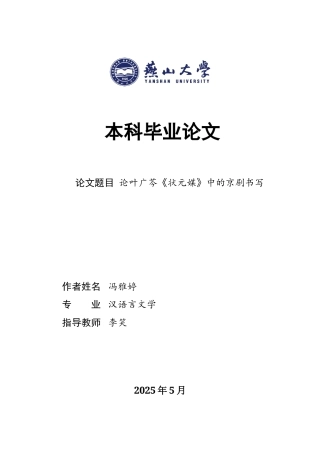 25年WP汉语言文学 论叶广芩《状元媒》中的京剧书写15.39-AI0.0-约18789字符.doc