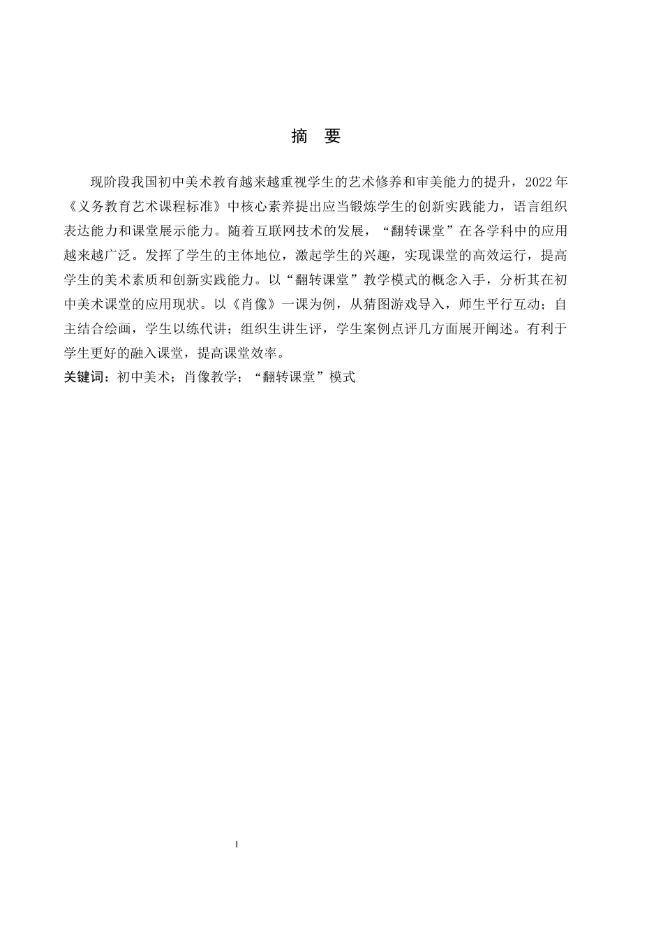 25年原文 翻转课堂“模式在初中美术《肖像》课中的教学实践-重16.99-0-8561字.docx_第1页
