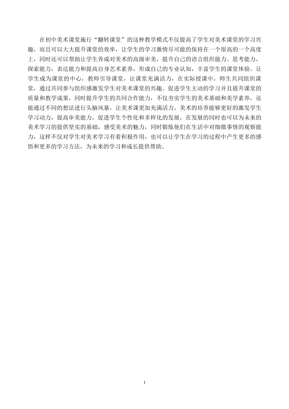 25年原文 翻转课堂“模式在初中美术《肖像》课中的教学实践-重16.99-0-8561字.docx_第10页