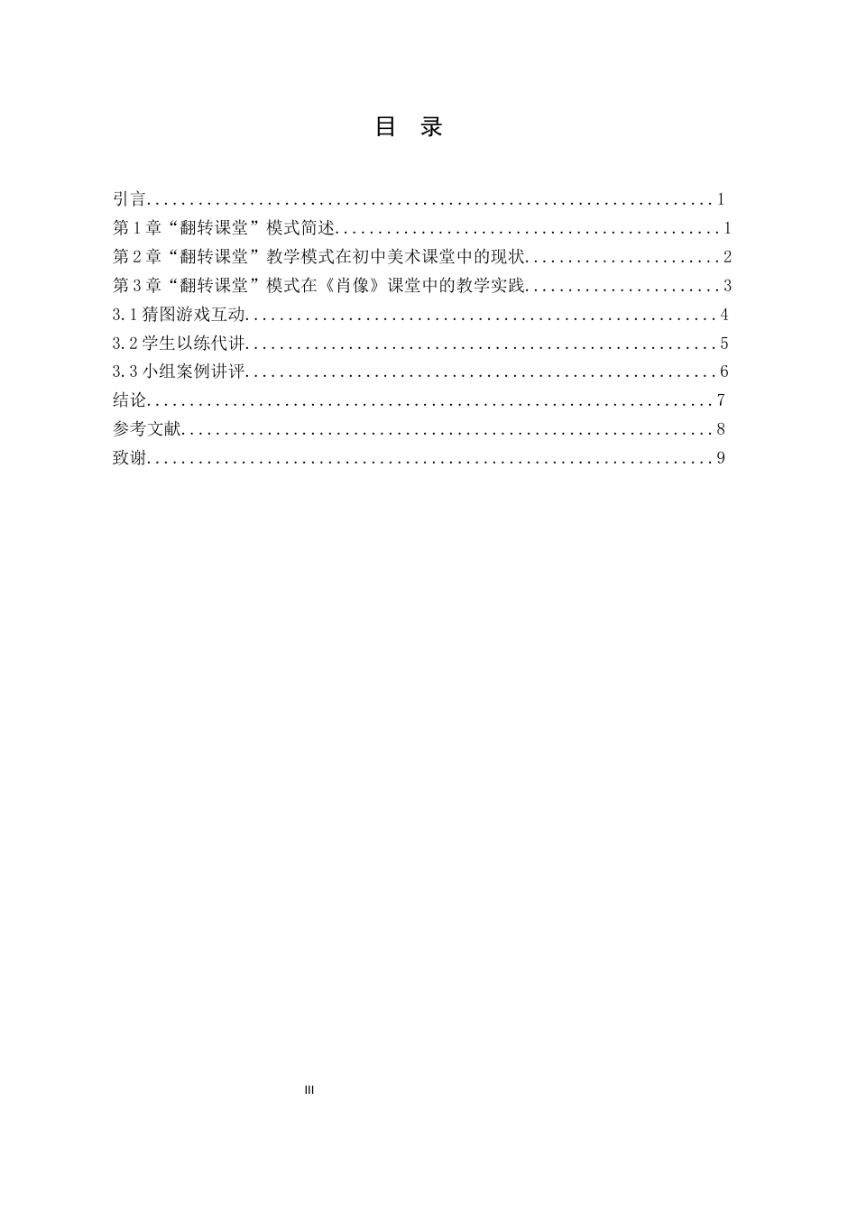 25年原文 翻转课堂“模式在初中美术《肖像》课中的教学实践-重16.99-0-8561字.docx_第3页