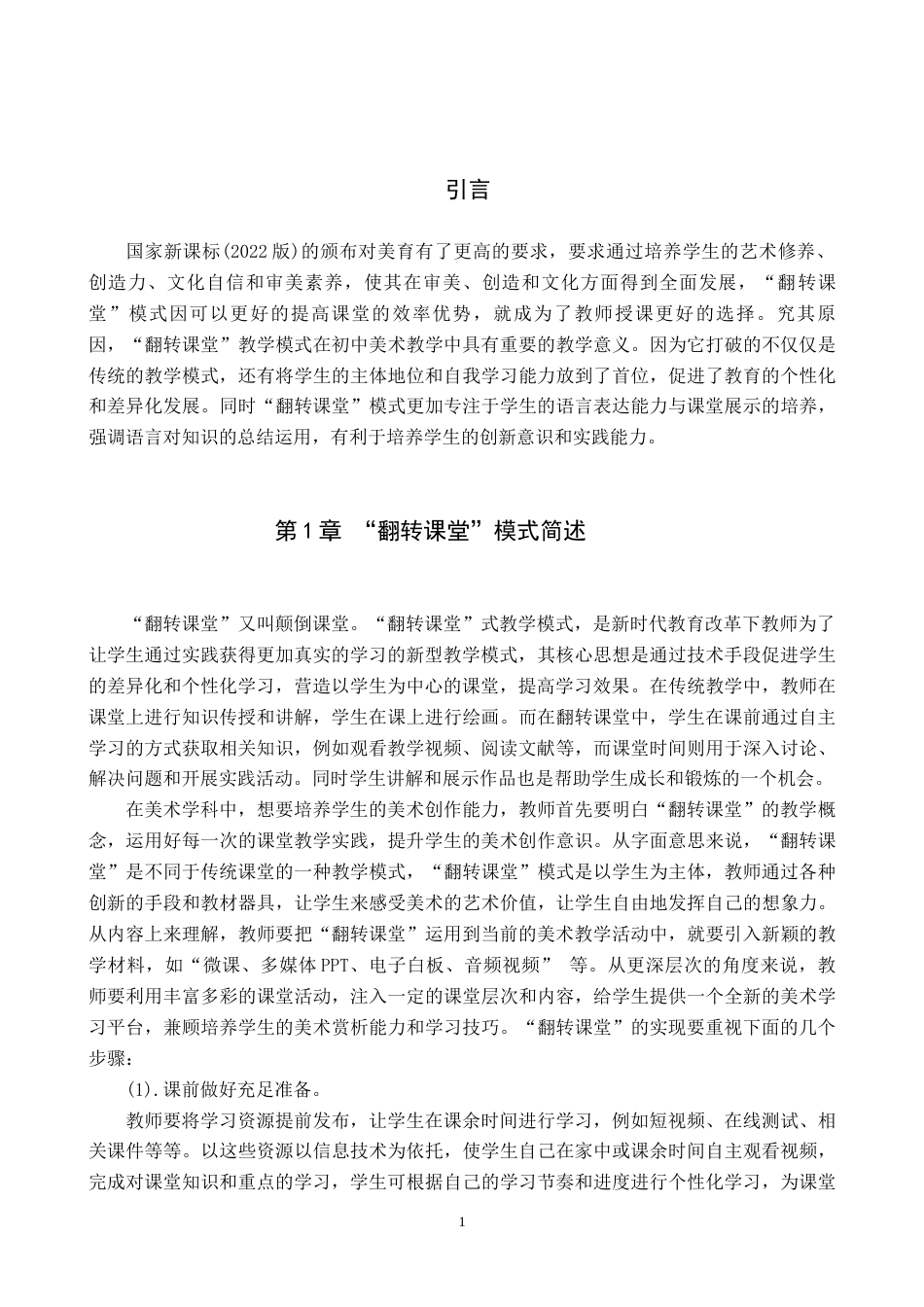 25年原文 翻转课堂“模式在初中美术《肖像》课中的教学实践-重16.99-0-8561字.docx_第4页