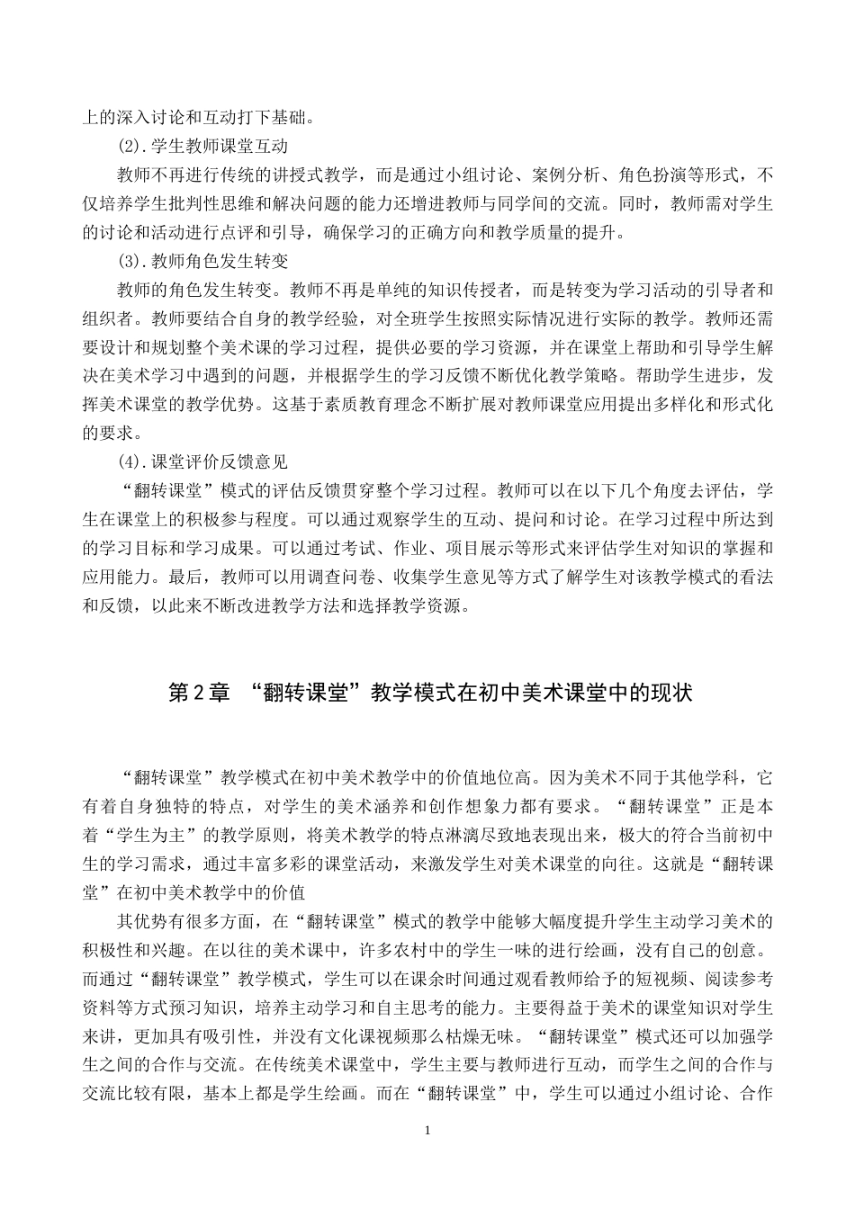 25年原文 翻转课堂“模式在初中美术《肖像》课中的教学实践-重16.99-0-8561字.docx_第5页