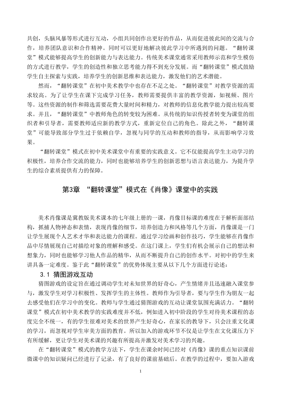 25年原文 翻转课堂“模式在初中美术《肖像》课中的教学实践-重16.99-0-8561字.docx_第6页