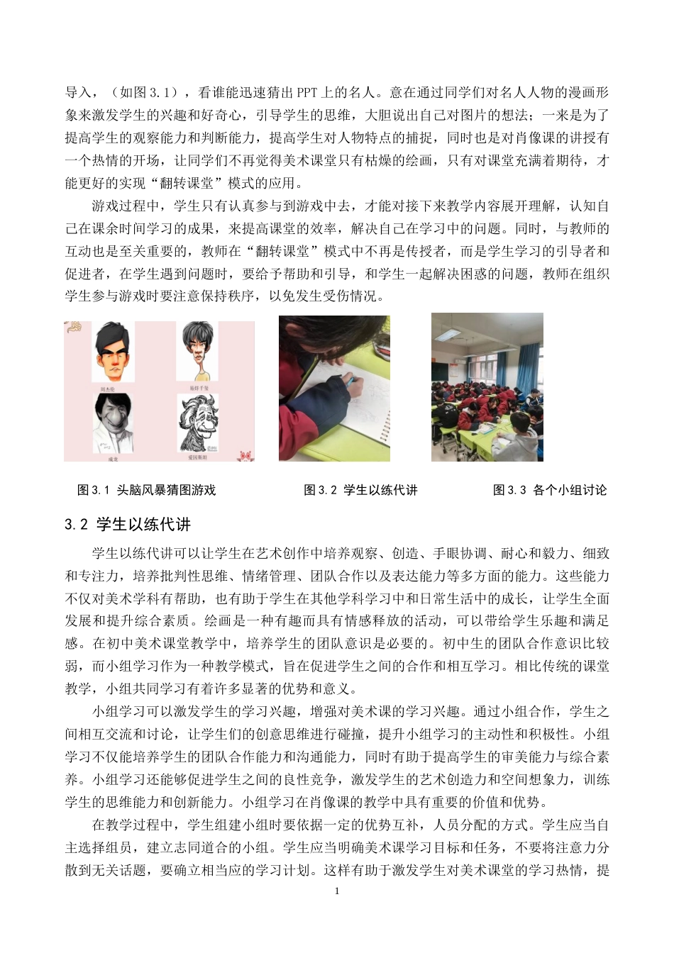 25年原文 翻转课堂“模式在初中美术《肖像》课中的教学实践-重16.99-0-8561字.docx_第7页