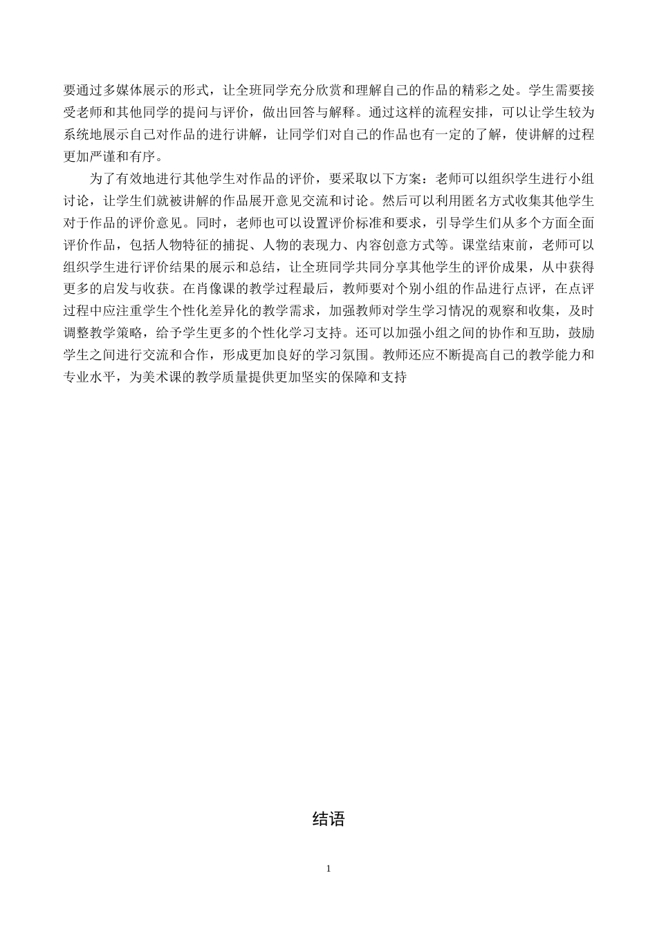 25年原文 翻转课堂“模式在初中美术《肖像》课中的教学实践-重16.99-0-8561字.docx_第9页