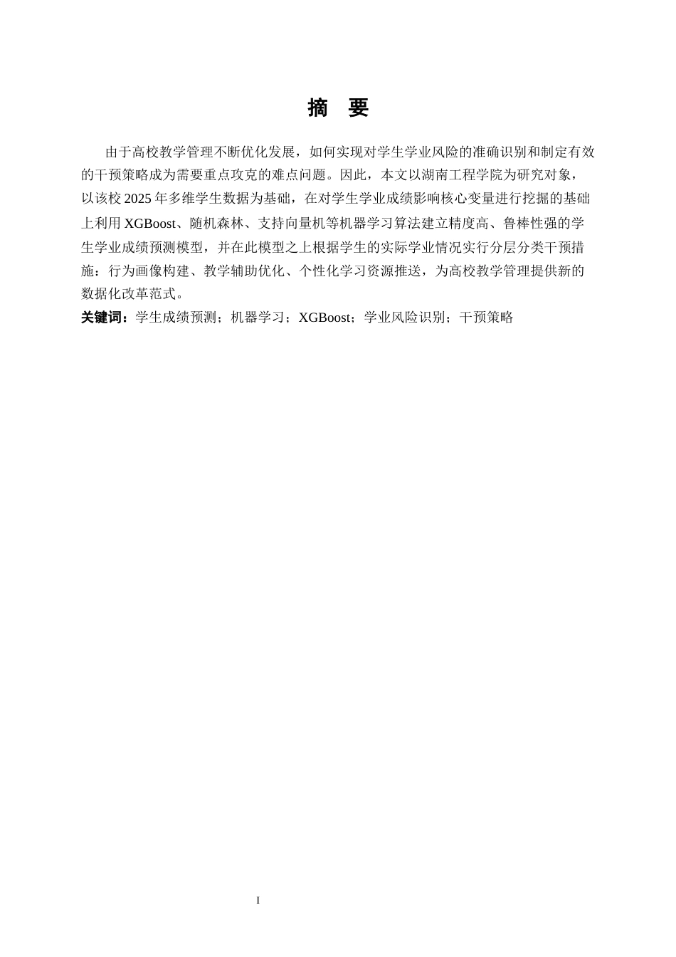 25年WP大数据管理与应用-《运用机器学习的学生学业成绩影响因素分析与干预策略——以某高校学生学习成绩为例》4.320-16974.docx_第1页