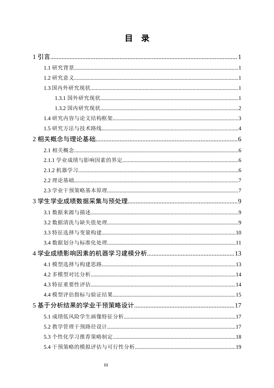 25年WP大数据管理与应用-《运用机器学习的学生学业成绩影响因素分析与干预策略——以某高校学生学习成绩为例》4.320-16974.docx_第3页