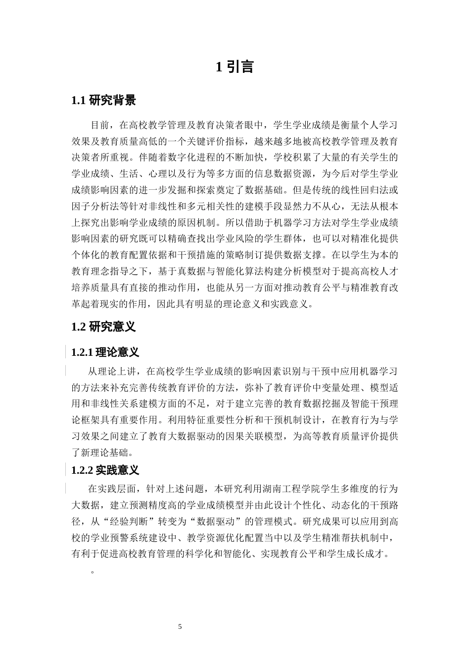 25年WP大数据管理与应用-《运用机器学习的学生学业成绩影响因素分析与干预策略——以某高校学生学习成绩为例》4.320-16974.docx_第5页