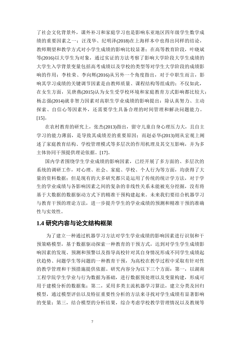 25年WP大数据管理与应用-《运用机器学习的学生学业成绩影响因素分析与干预策略——以某高校学生学习成绩为例》4.320-16974.docx_第7页