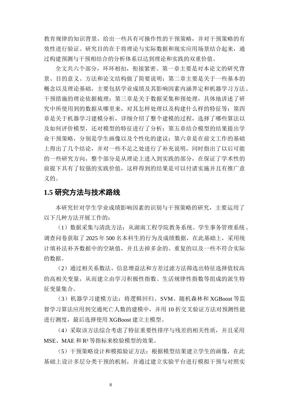 25年WP大数据管理与应用-《运用机器学习的学生学业成绩影响因素分析与干预策略——以某高校学生学习成绩为例》4.320-16974.docx_第8页