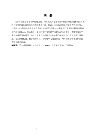 25年WP大数据管理与应用-《运用机器学习的学生学业成绩影响因素分析与干预策略——以某高校学生学习成绩为例》4.320-16974.docx