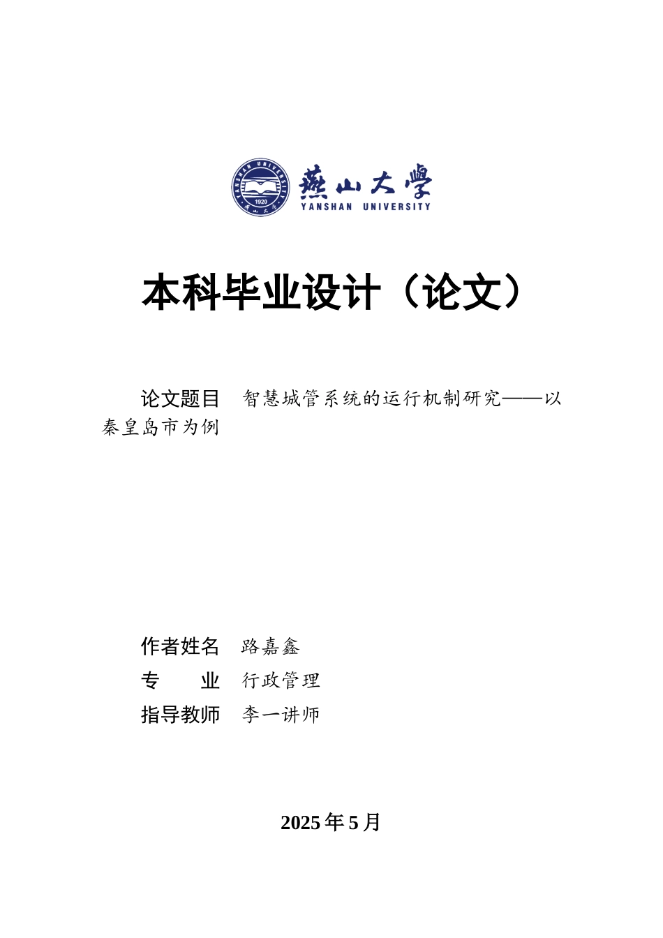25年WP行政管理 秦皇岛市智慧城管的运行机制研究18.64-AI23.79-约23680字符.docx_第1页