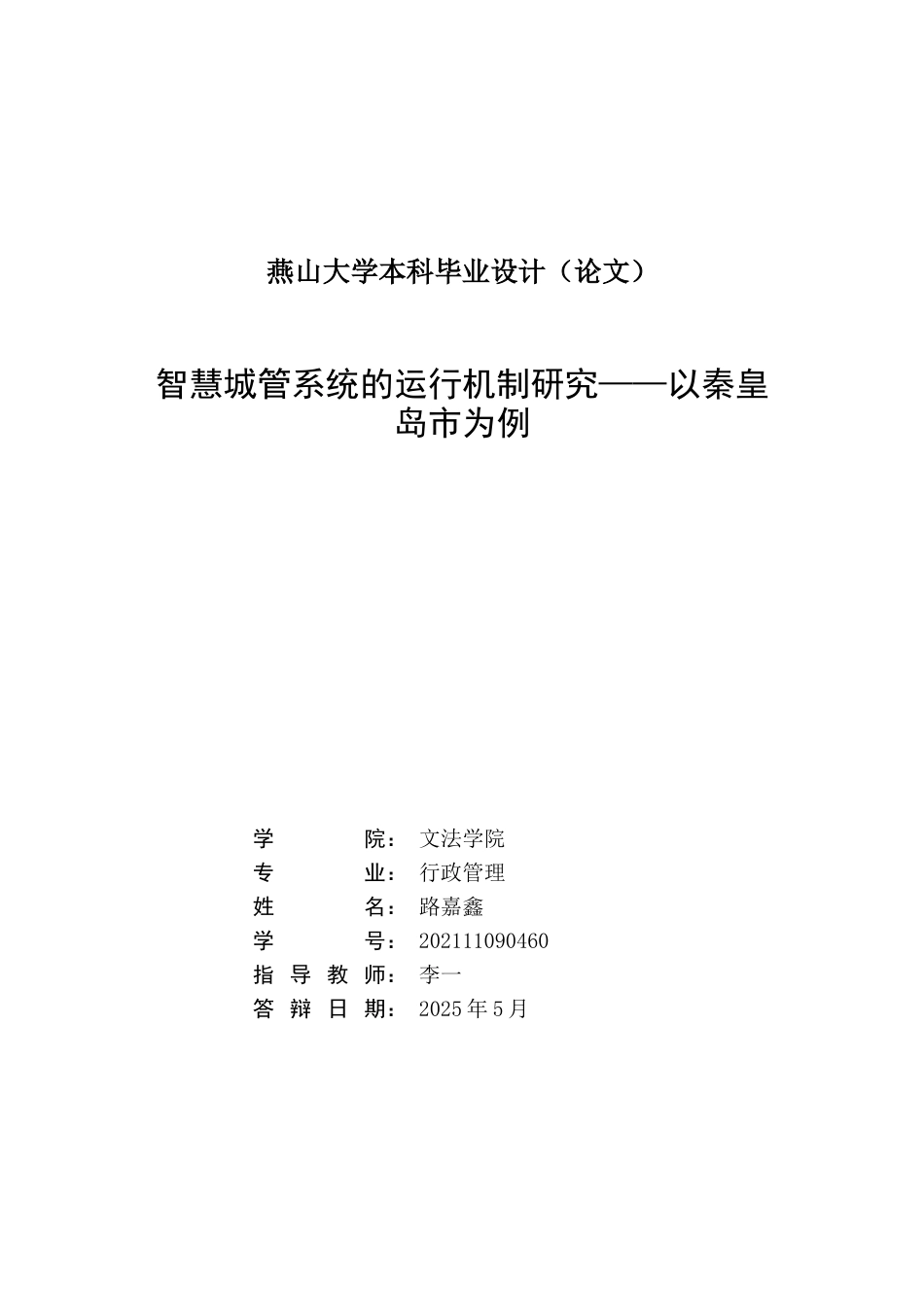 25年WP行政管理 秦皇岛市智慧城管的运行机制研究18.64-AI23.79-约23680字符.docx_第2页