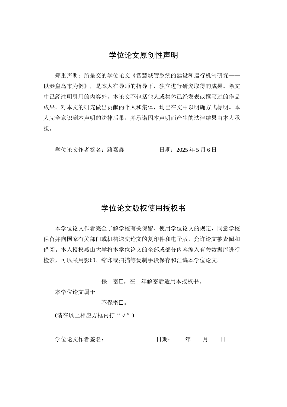 25年WP行政管理 秦皇岛市智慧城管的运行机制研究18.64-AI23.79-约23680字符.docx_第3页