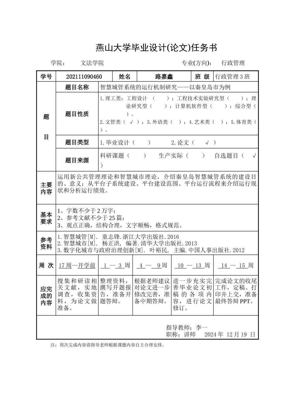 25年WP行政管理 秦皇岛市智慧城管的运行机制研究18.64-AI23.79-约23680字符.docx_第5页