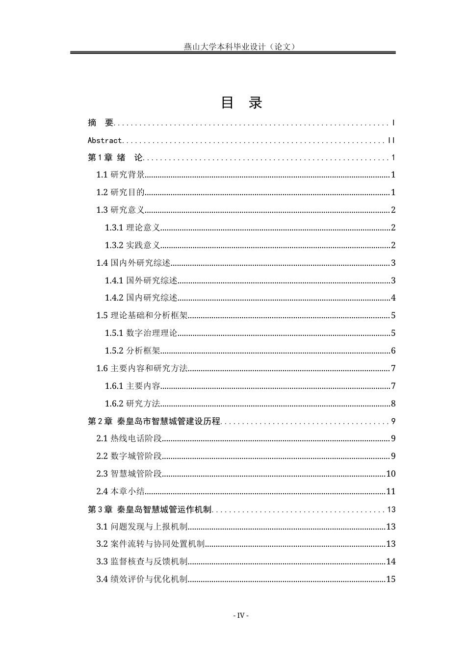 25年WP行政管理 秦皇岛市智慧城管的运行机制研究18.64-AI23.79-约23680字符.docx_第9页