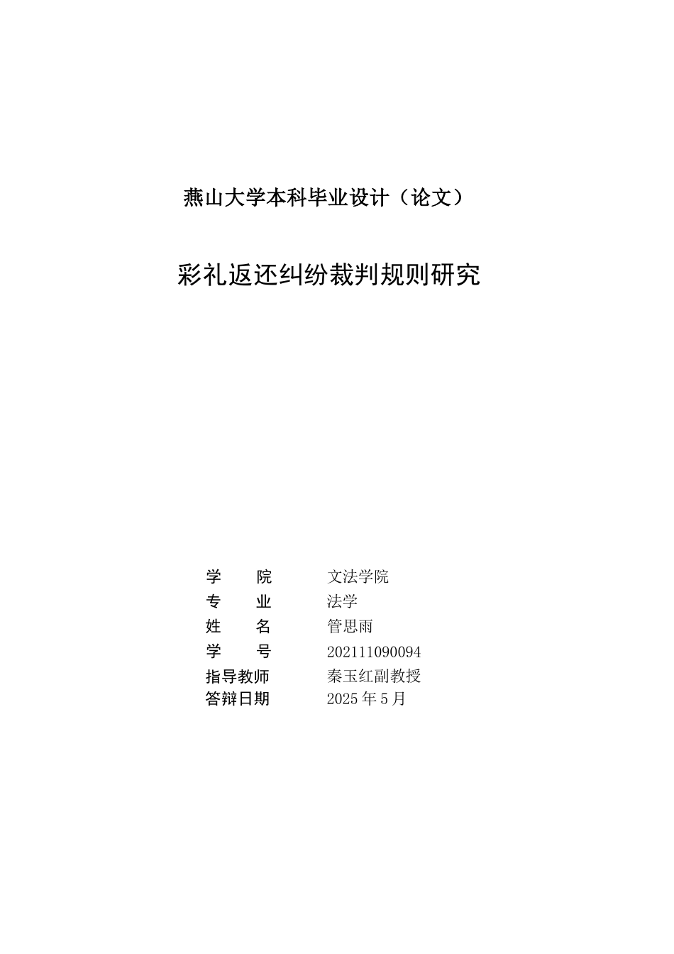 25年WP法学 彩礼返还纠纷裁判规则研究9.05-AI27.5-约18361字符.docx_第2页