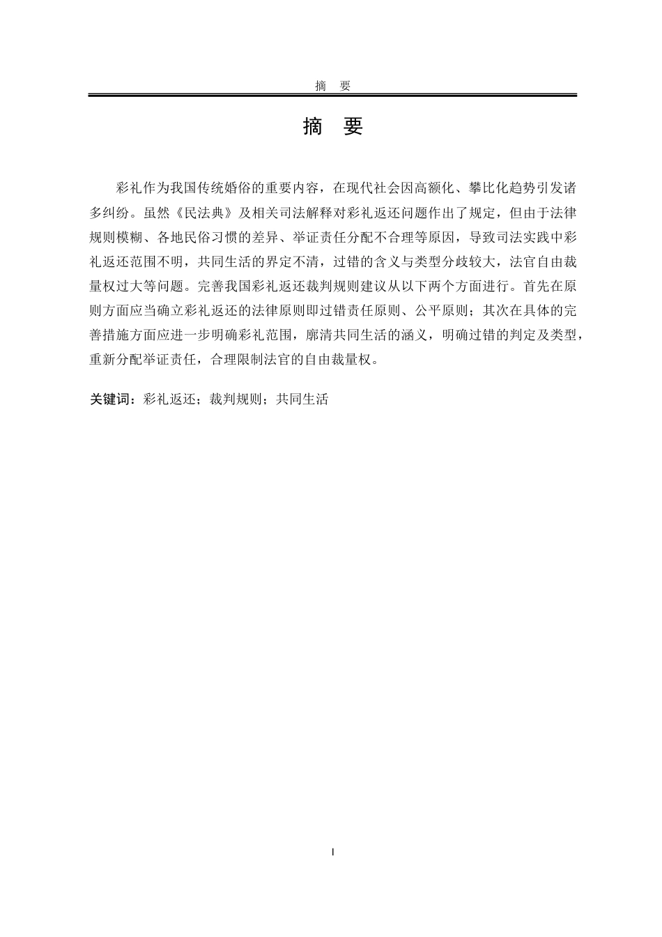 25年WP法学 彩礼返还纠纷裁判规则研究9.05-AI27.5-约18361字符.docx_第5页