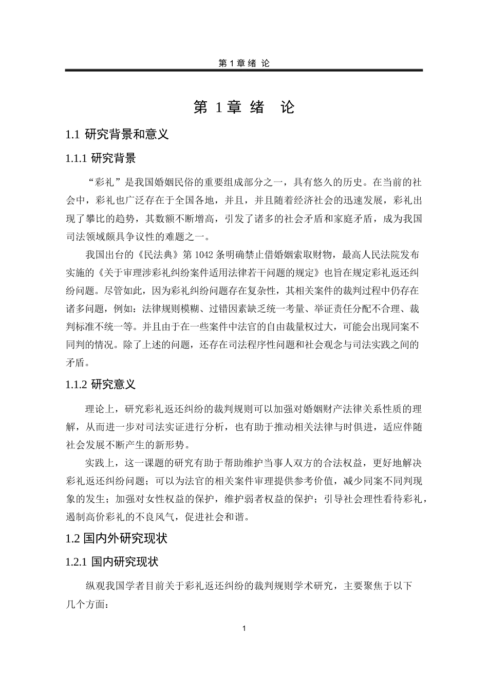 25年WP法学 彩礼返还纠纷裁判规则研究9.05-AI27.5-约18361字符.docx_第9页
