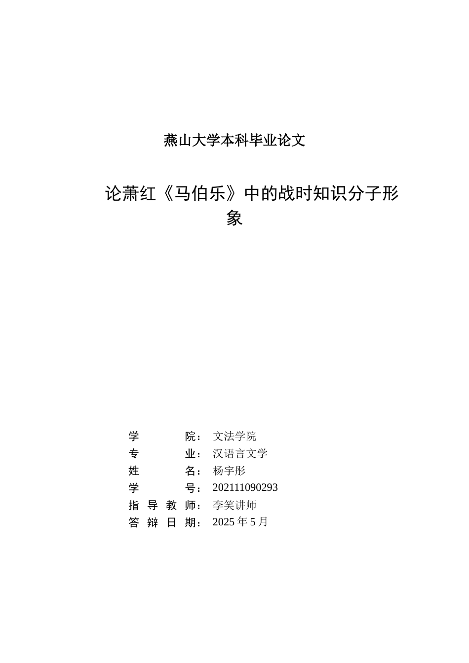 25年WP汉语言文学 论萧红《马伯乐》中的战时知识分子形象10.84-AI52.53-约26752字符.doc_第1页