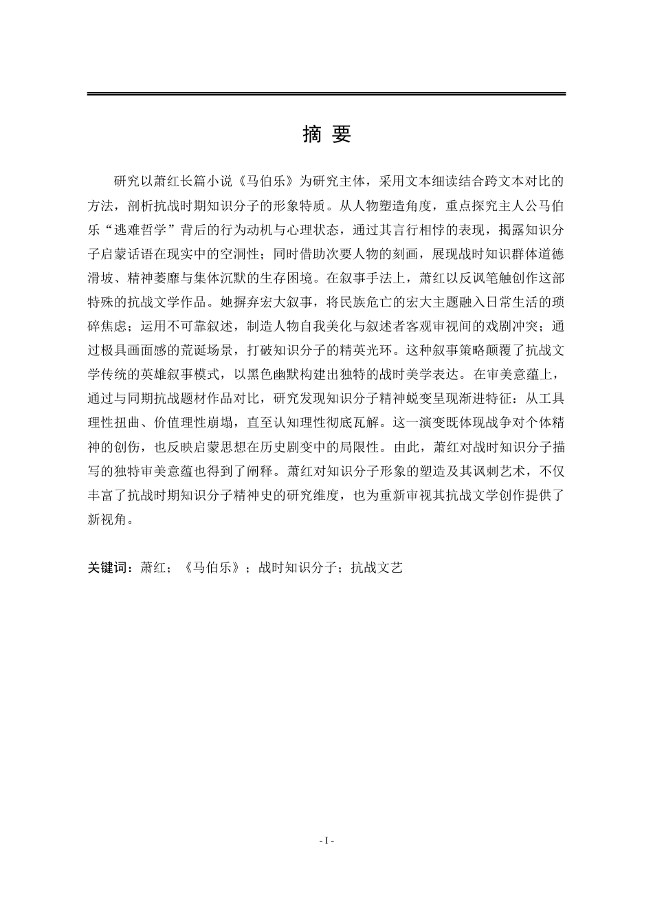 25年WP汉语言文学 论萧红《马伯乐》中的战时知识分子形象10.84-AI52.53-约26752字符.doc_第6页
