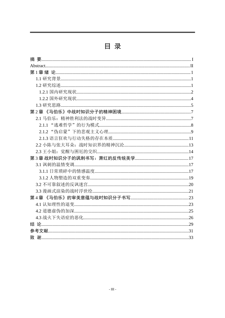 25年WP汉语言文学 论萧红《马伯乐》中的战时知识分子形象10.84-AI52.53-约26752字符.doc_第8页