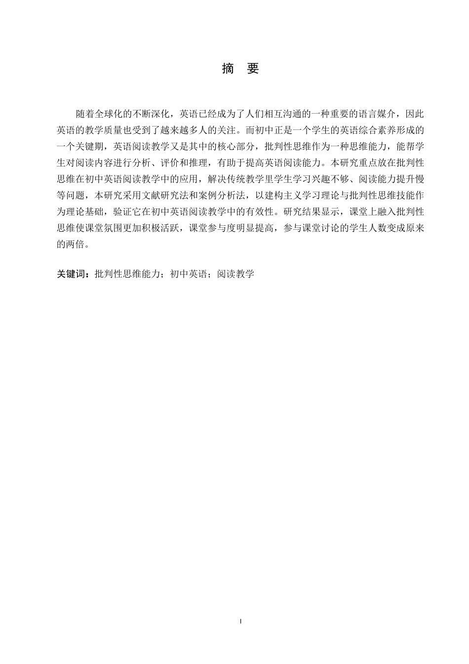 25年WP英语-批判性思维能力的培养在初中英语阅读教学中的应用研究-2.280-9808.docx_第1页