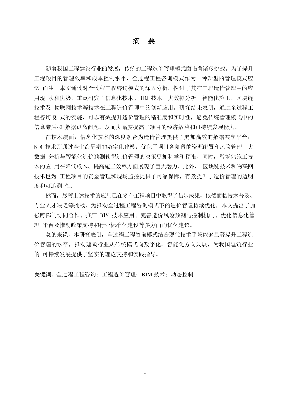 25年WP关键词：全过程工程咨询；工程造价管理；BIM技术；动态控制-约26874字符.docx_第1页