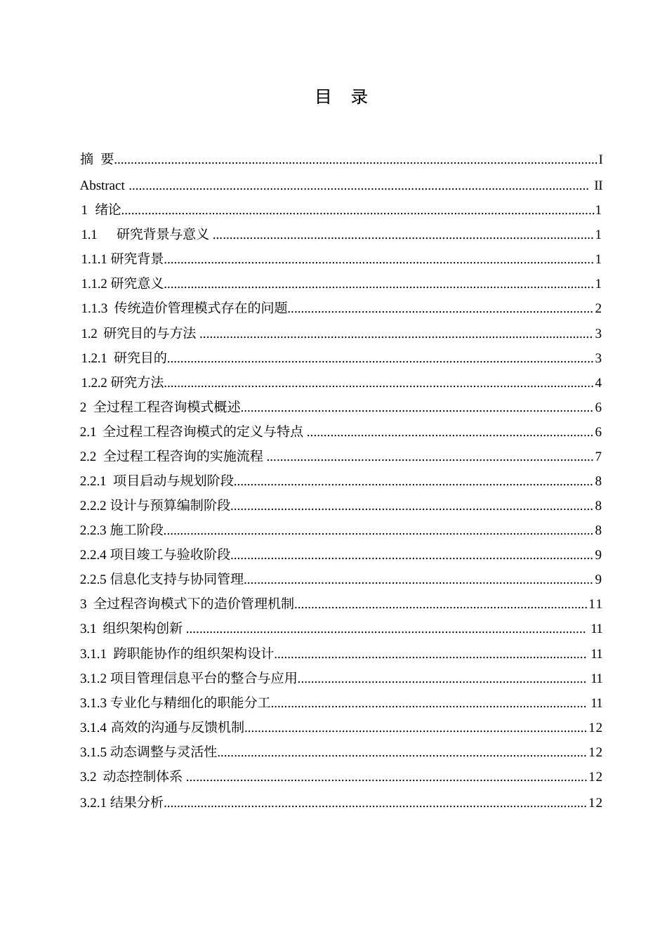 25年WP关键词：全过程工程咨询；工程造价管理；BIM技术；动态控制-约26874字符.docx_第5页